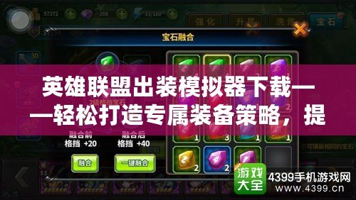 英雄聯(lián)盟出裝模擬器下載——輕松打造專屬裝備策略，提升你的游戲水平！