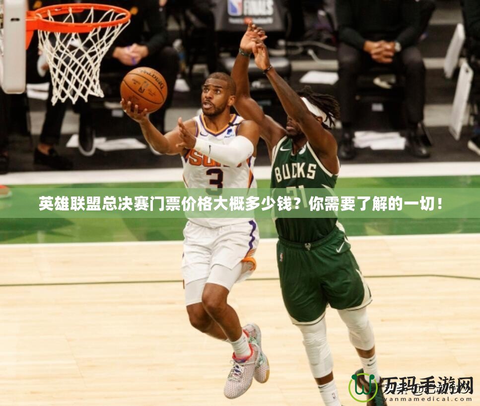 英雄聯(lián)盟總決賽門票價(jià)格大概多少錢？你需要了解的一切！