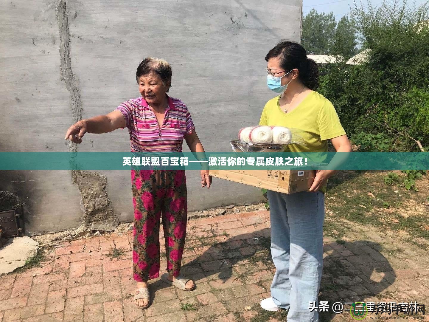 英雄聯盟百寶箱——激活你的專屬皮膚之旅！