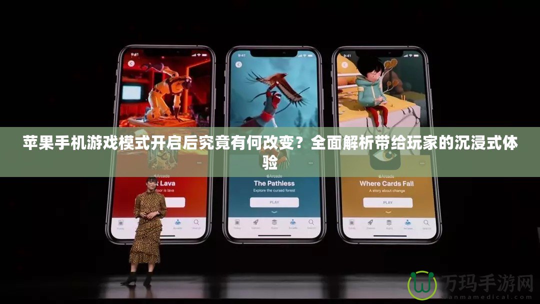 蘋果手機(jī)游戲模式開啟后究竟有何改變？全面解析帶給玩家的沉浸式體驗(yàn)