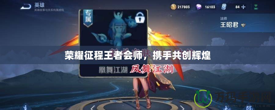 榮耀征程王者會師，攜手共創輝煌
