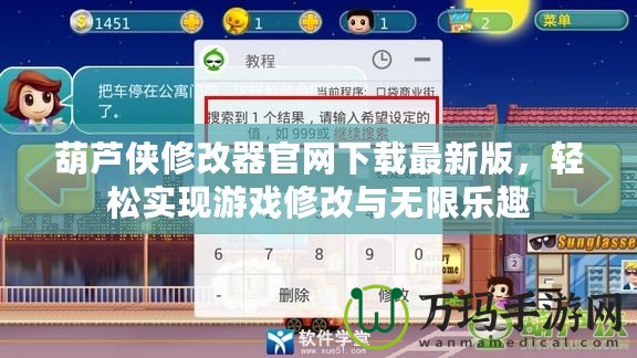 葫蘆俠修改器官網下載最新版，輕松實現游戲修改與無限樂趣