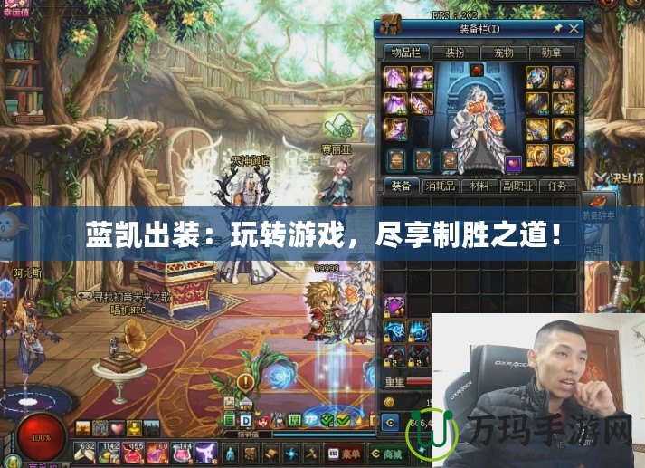 藍凱出裝：玩轉(zhuǎn)游戲，盡享制勝之道！