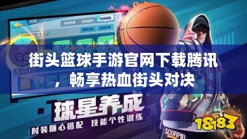 街頭籃球手游官網(wǎng)下載騰訊，暢享熱血街頭對決