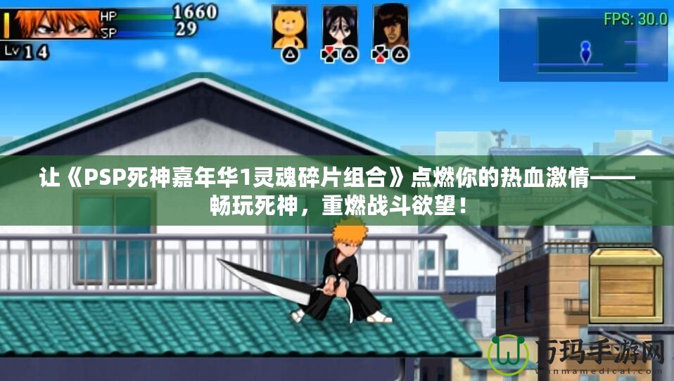 讓《PSP死神嘉年華1靈魂碎片組合》點燃你的熱血激情——暢玩死神，重燃戰(zhàn)斗欲望！