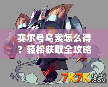 賽爾號烏索怎么得？輕松獲取全攻略！
