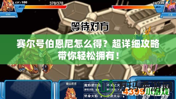 賽爾號伯恩尼怎么得？超詳細攻略帶你輕松擁有！