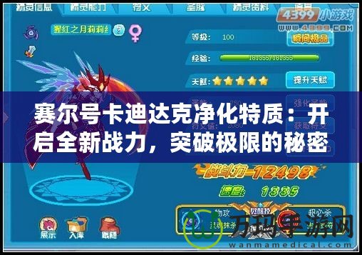 賽爾號卡迪達克凈化特質：開啟全新戰力，突破極限的秘密武器！