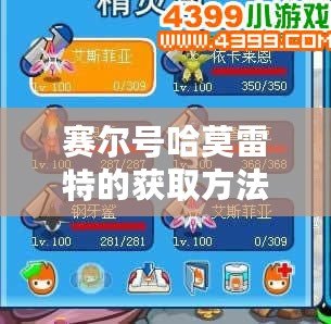賽爾號哈莫雷特的獲取方法，讓你輕松抓住這只超強寶貝！