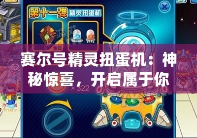 賽爾號精靈扭蛋機：神秘驚喜，開啟屬于你的精靈世界！