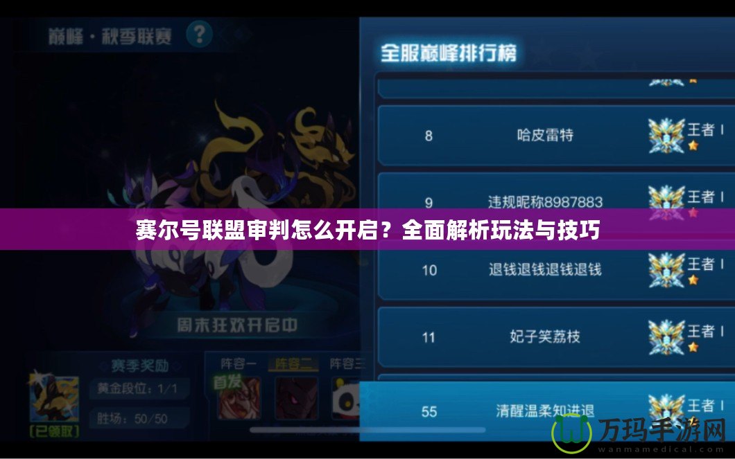 賽爾號聯(lián)盟審判怎么開啟？全面解析玩法與技巧