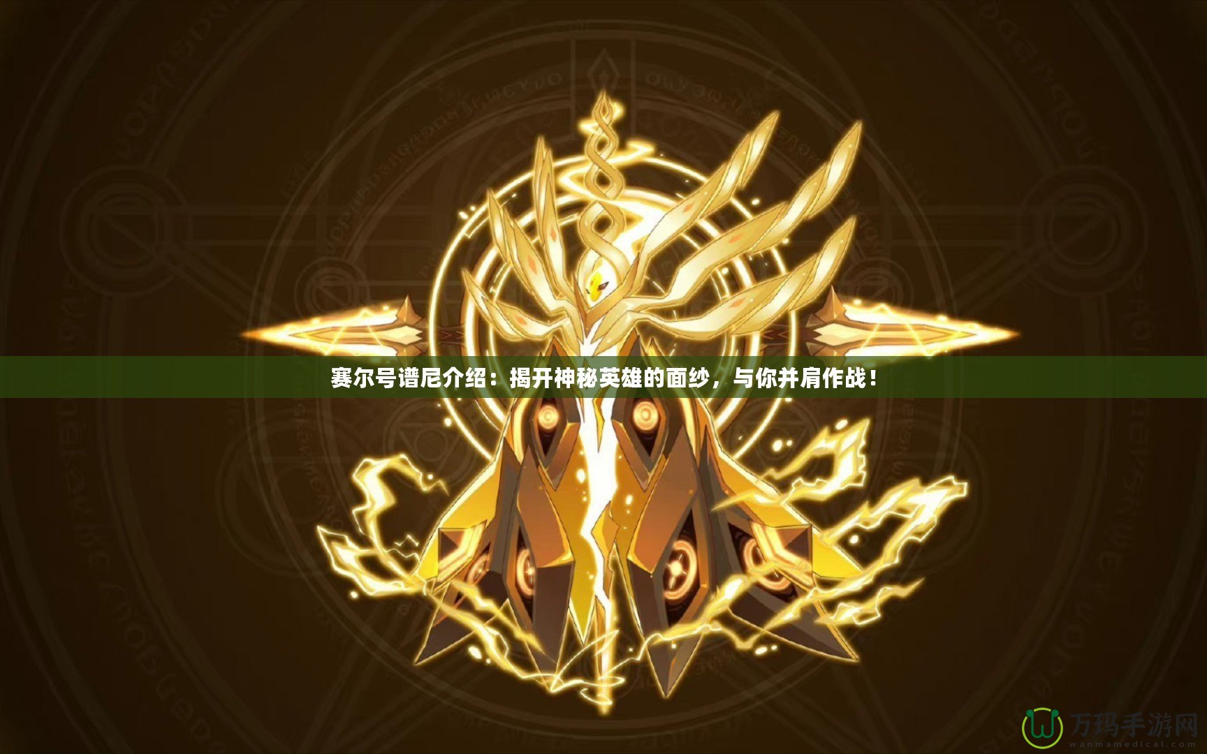 賽爾號(hào)譜尼介紹：揭開神秘英雄的面紗，與你并肩作戰(zhàn)！