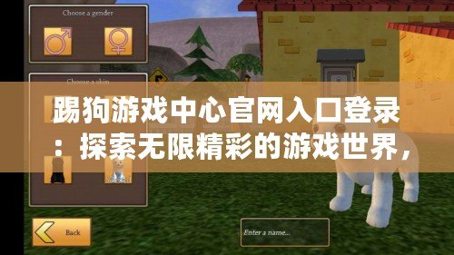 踢狗游戲中心官網(wǎng)入口登錄：探索無限精彩的游戲世界，盡在指尖！