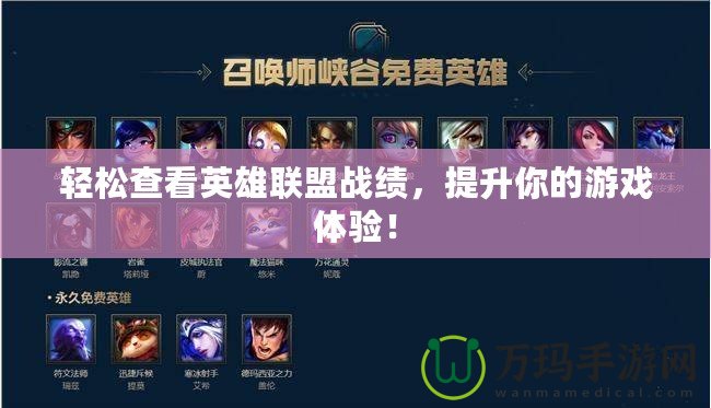 輕松查看英雄聯盟戰績，提升你的游戲體驗！