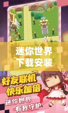 迷你世界下載安裝版本：開啟你的創意冒險之旅！
