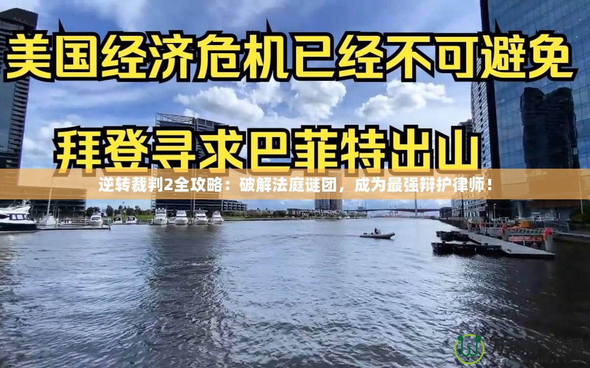 逆轉裁判2全攻略：破解法庭謎團，成為最強辯護律師！
