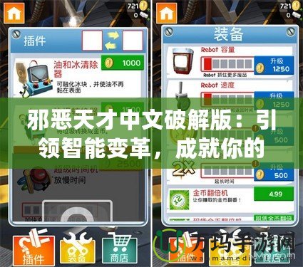 邪惡天才中文破解版：引領智能變革，成就你的游戲王國