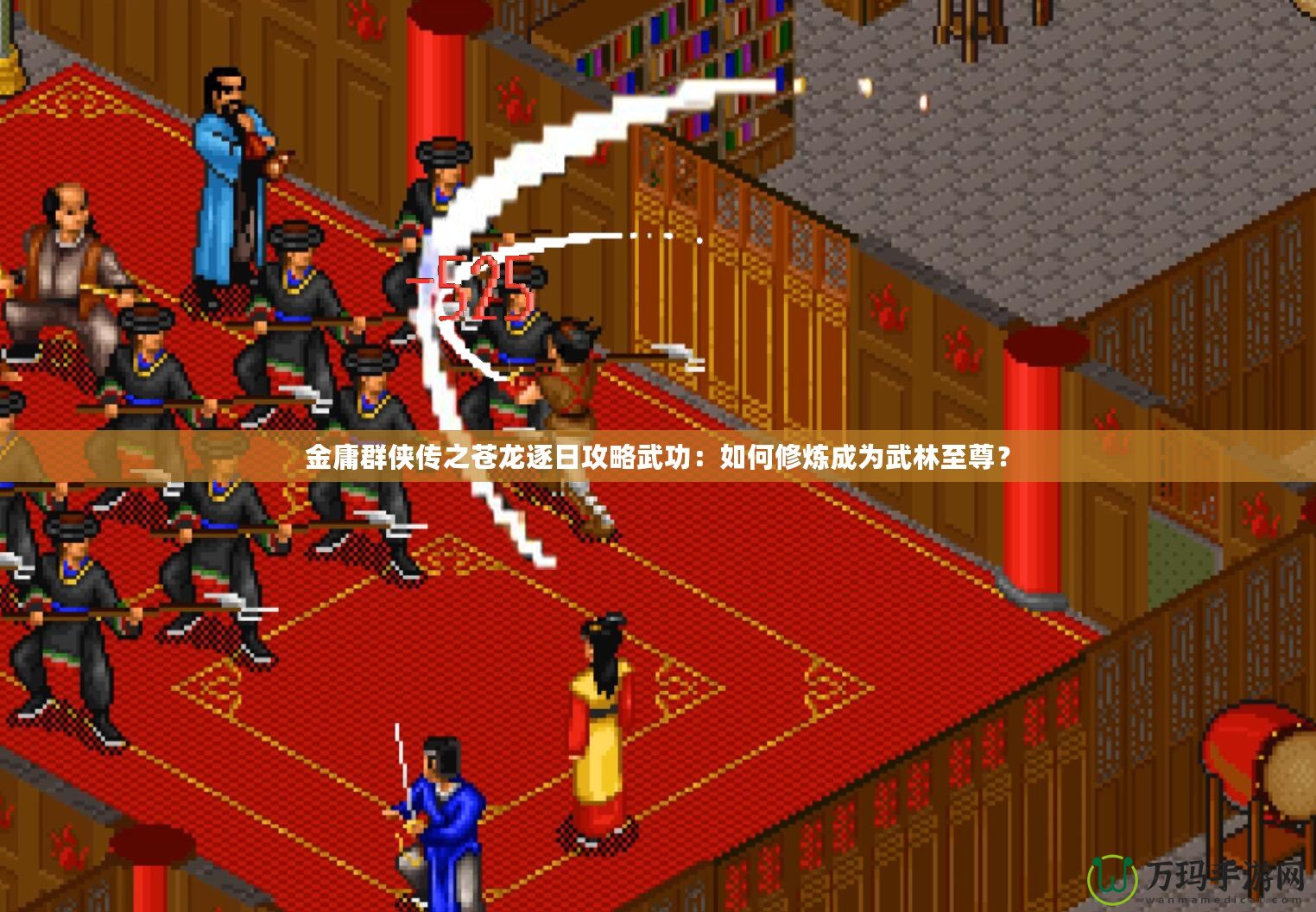 金庸群俠傳之蒼龍逐日攻略武功：如何修煉成為武林至尊？