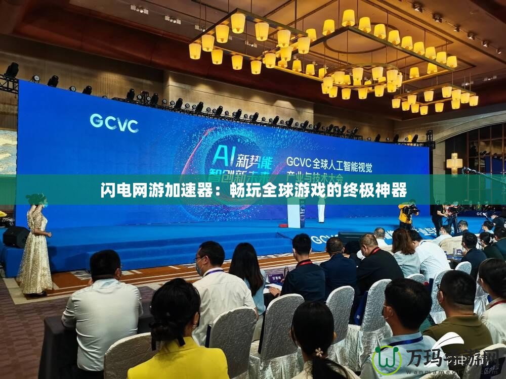 閃電網游加速器：暢玩全球游戲的終極神器