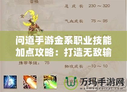 問道手游金系職業(yè)技能加點攻略：打造無敵輸出，掌控全場！