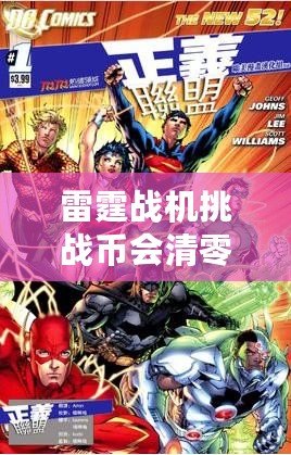 雷霆戰(zhàn)機(jī)挑戰(zhàn)幣會(huì)清零嗎？解密挑戰(zhàn)幣的使用規(guī)則和保存技巧