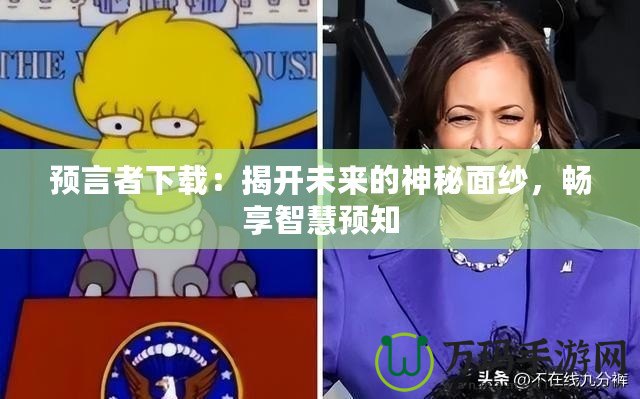 預(yù)言者下載：揭開未來的神秘面紗，暢享智慧預(yù)知