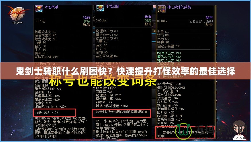 鬼劍士轉(zhuǎn)職什么刷圖快？快速提升打怪效率的最佳選擇
