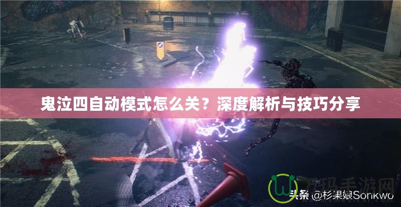 鬼泣四自動模式怎么關(guān)？深度解析與技巧分享