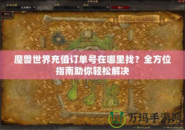 魔獸世界充值訂單號在哪里找？全方位指南助你輕松解決