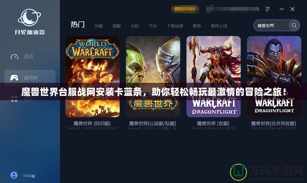 魔獸世界臺(tái)服戰(zhàn)網(wǎng)安裝卡藍(lán)條，助你輕松暢玩最激情的冒險(xiǎn)之旅！
