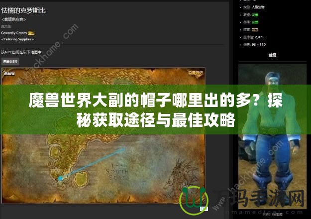 魔獸世界大副的帽子哪里出的多？探秘獲取途徑與最佳攻略