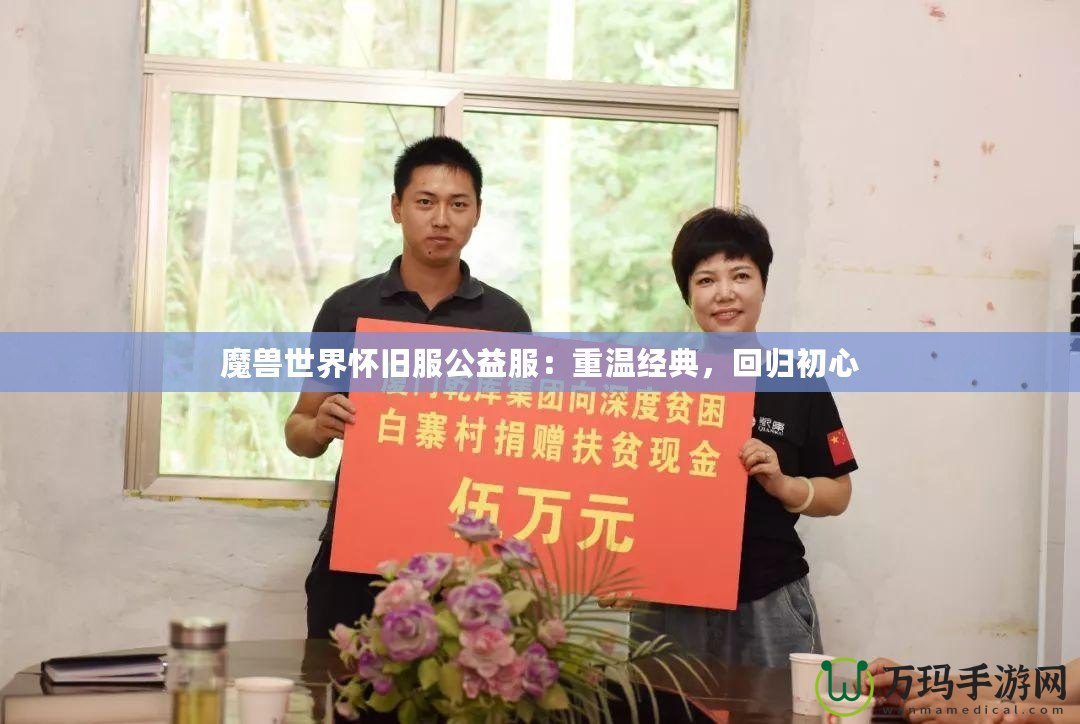 魔獸世界懷舊服公益服：重溫經典，回歸初心