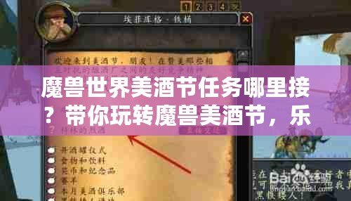 魔獸世界美酒節任務哪里接？帶你玩轉魔獸美酒節，樂趣滿滿！