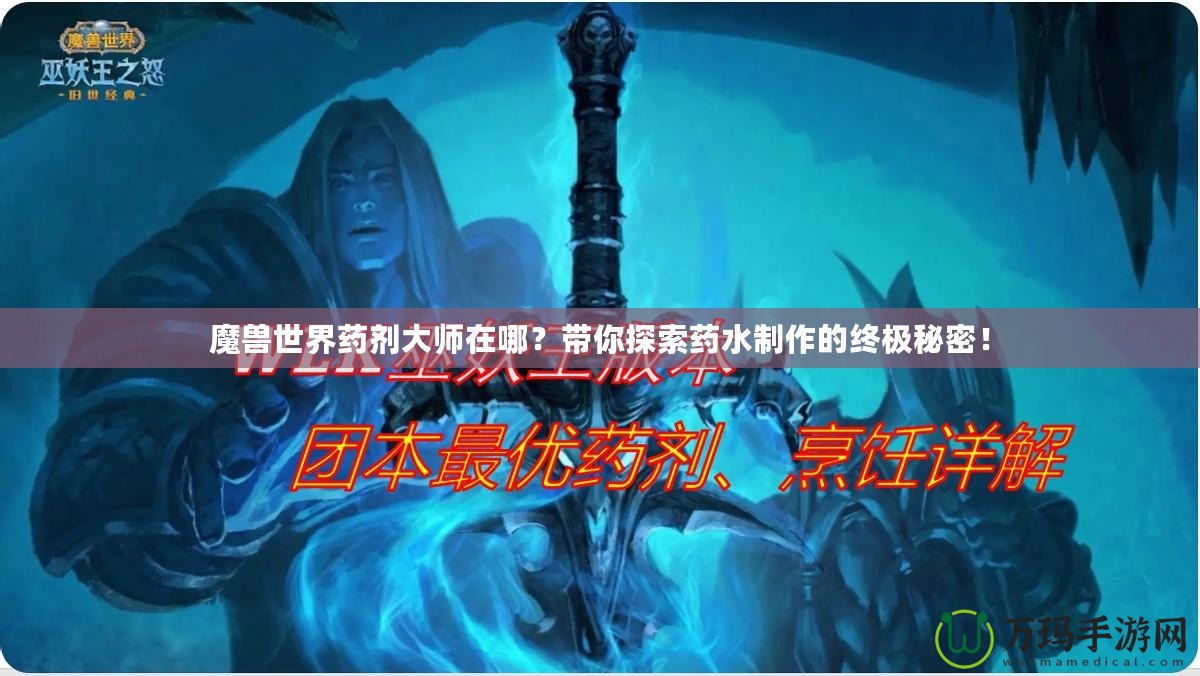 魔獸世界藥劑大師在哪？帶你探索藥水制作的終極秘密！