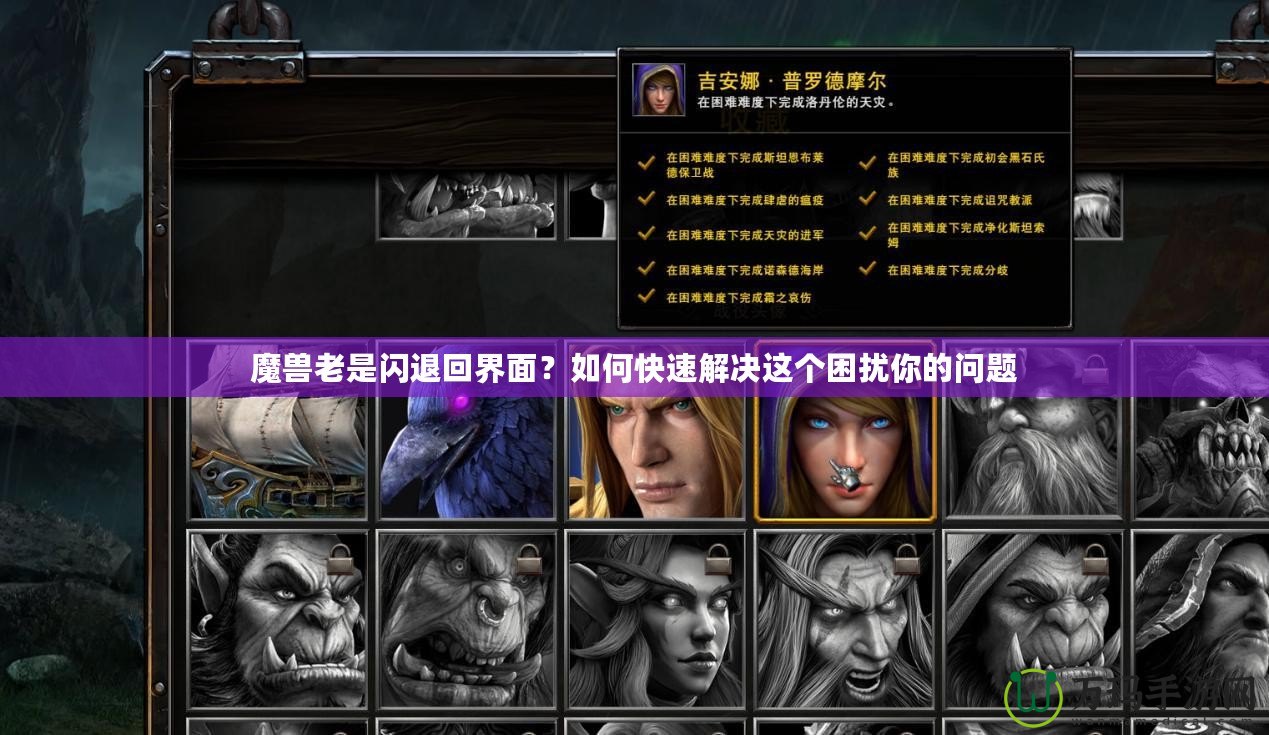 魔獸老是閃退回界面？如何快速解決這個(gè)困擾你的問題