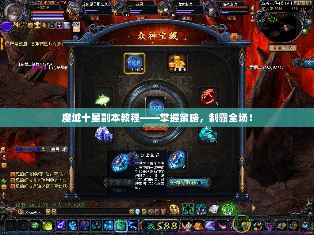魔域十星副本教程——掌握策略，制霸全場！