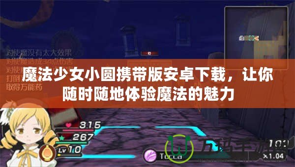 魔法少女小圓攜帶版安卓下載,讓你隨時(shí)隨地體驗(yàn)?zāi)Хǖ镊攘? title=