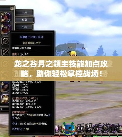 龍之谷月之領(lǐng)主技能加點(diǎn)攻略，助你輕松掌控戰(zhàn)場(chǎng)！