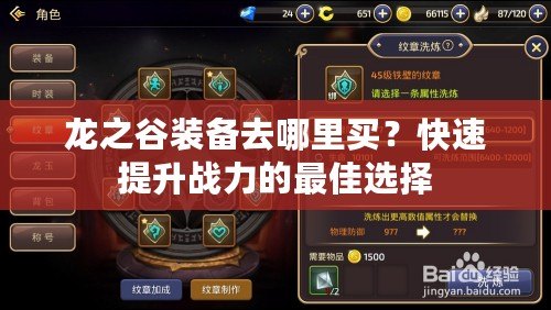 龍之谷裝備去哪里買？快速提升戰力的最佳選擇