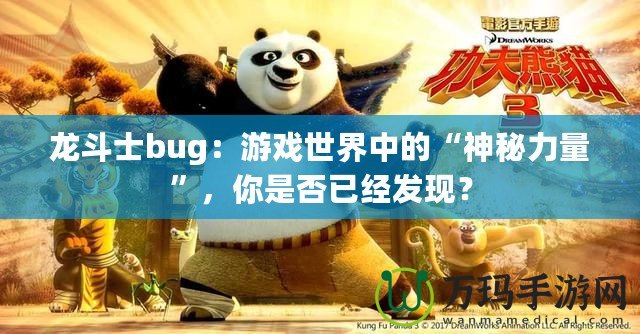 龍斗士bug：游戲世界中的“神秘力量”，你是否已經發現？