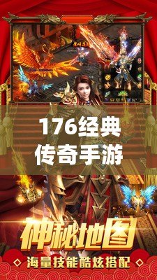 176經典傳奇手游：重溫熱血傳奇，再現(xiàn)經典魅力