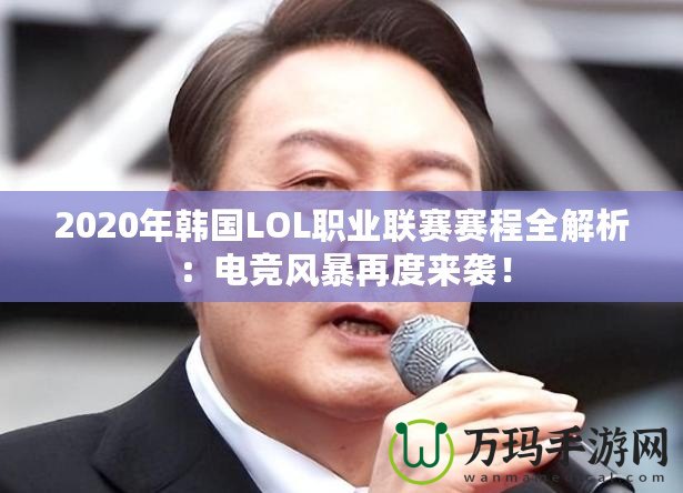 2020年韓國LOL職業(yè)聯(lián)賽賽程全解析：電競風暴再度來襲！
