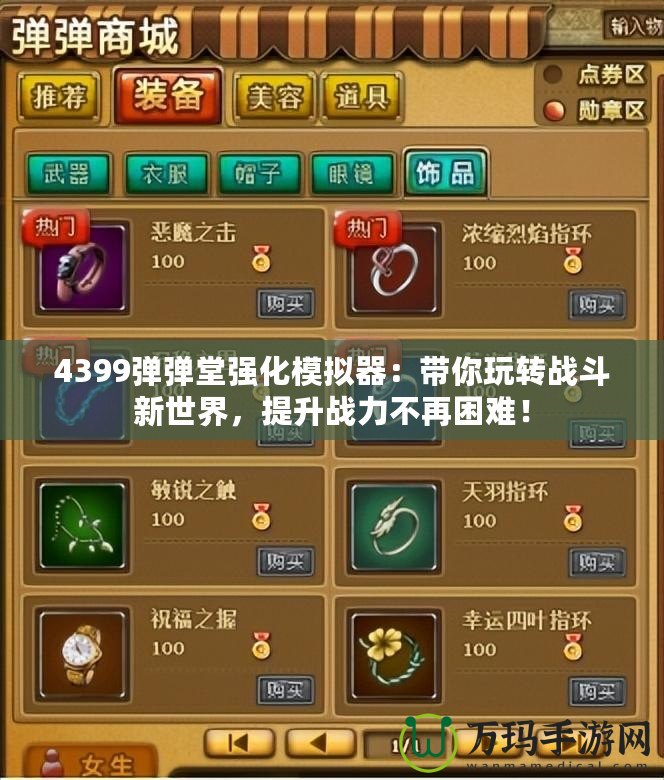 4399彈彈堂強(qiáng)化模擬器：帶你玩轉(zhuǎn)戰(zhàn)斗新世界，提升戰(zhàn)力不再困難！