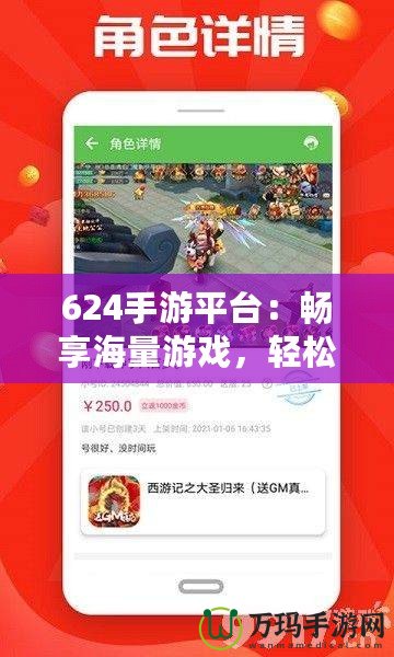 624手游平臺(tái)：暢享海量游戲，輕松賺錢的游戲天堂