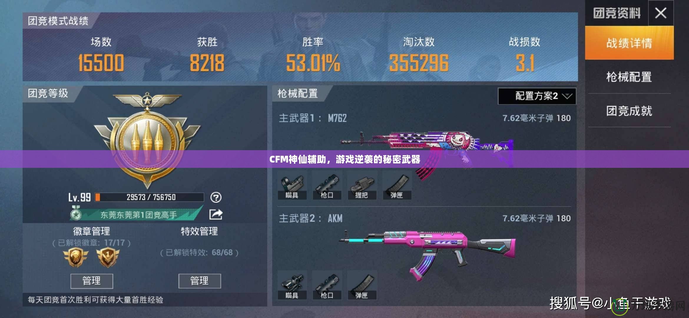 CFM神仙輔助，游戲逆襲的秘密武器