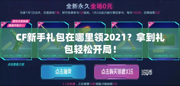 CF新手禮包在哪里領(lǐng)2021？拿到禮包輕松開(kāi)局！