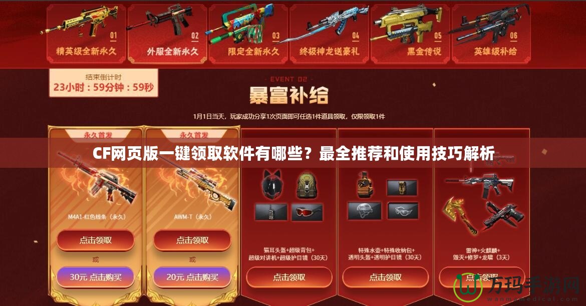 CF網頁版一鍵領取軟件有哪些？最全推薦和使用技巧解析