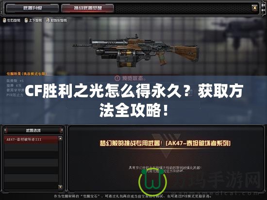 CF勝利之光怎么得永久？獲取方法全攻略！