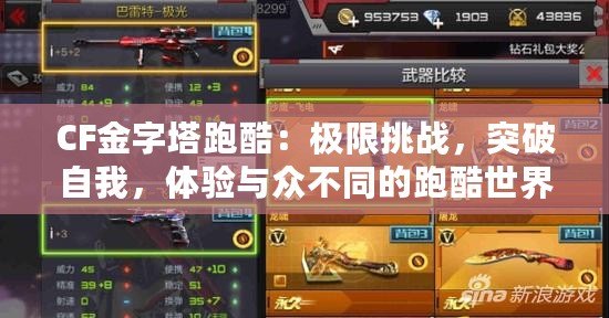 CF金字塔跑酷：極限挑戰，突破自我，體驗與眾不同的跑酷世界