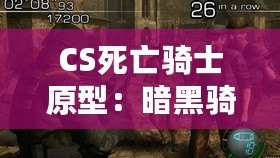 CS死亡騎士原型：暗黑騎士與現代電競的完美融合